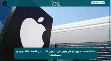 منافسة حادة بين غوغل وآبل على “آيفون 16″… هل تنصف التكنولوجيا المستهلك؟